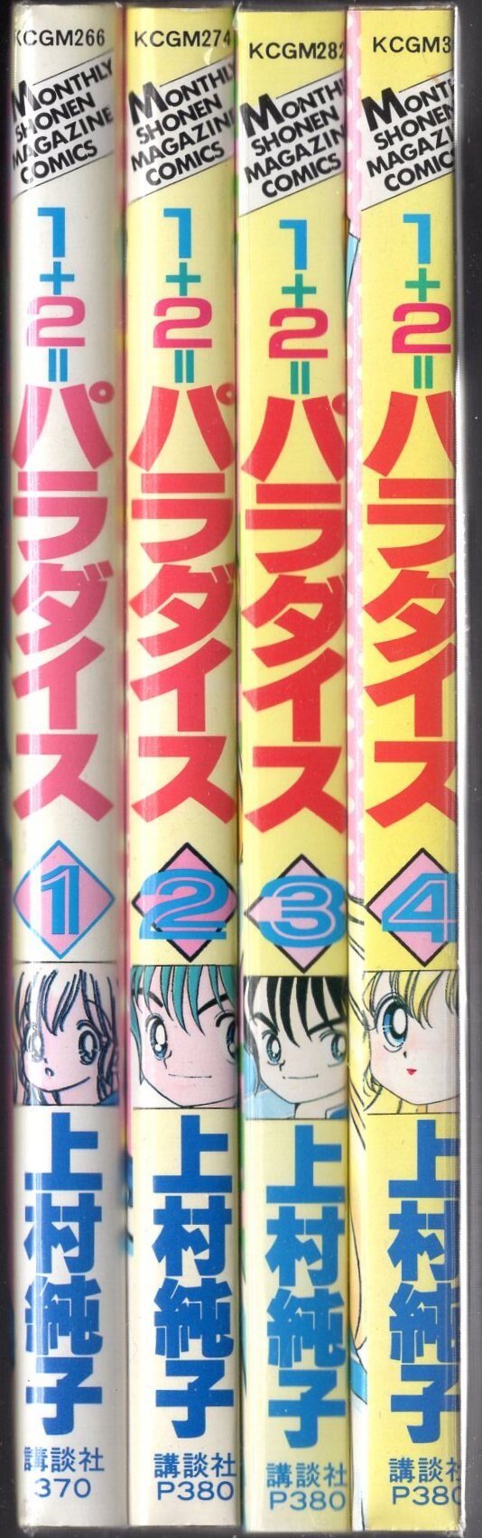 1+2=パラダイス ４巻&５巻 初版 復刻版 - 漫画