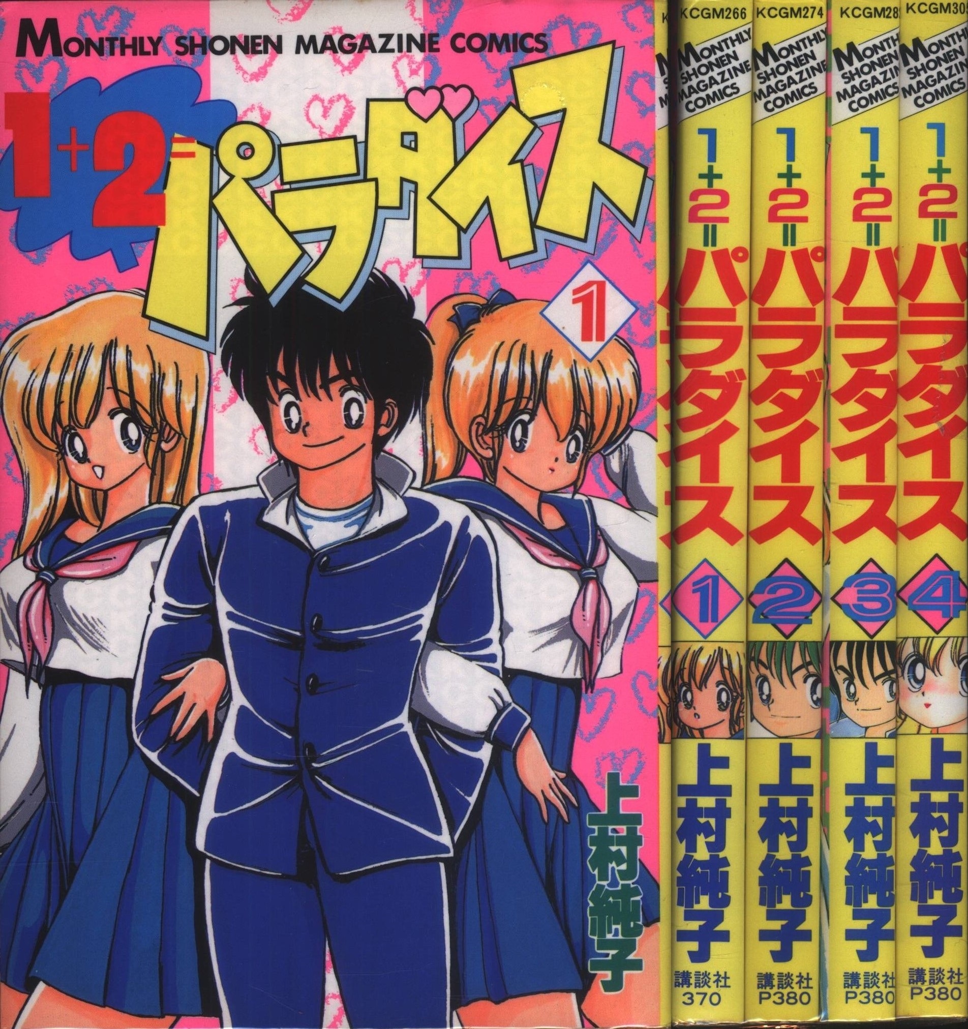 1+2=パラダイス 復刻版 1〜5巻 - 少年漫画