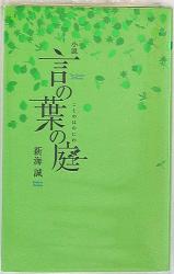KADOKAWA MF文庫ダ・ヴィンチ 新海誠 小説 言の葉の庭