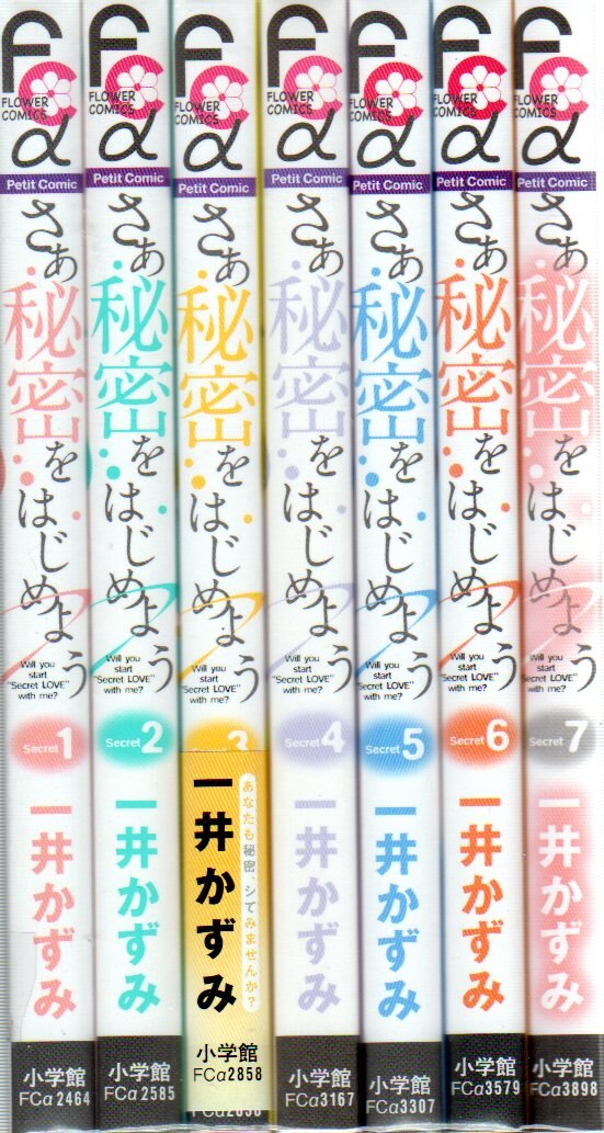 小学館 フラワーcアルファプチコミ 一井かずみ さあ秘密をはじめよう 全7巻 セット まんだらけ Mandarake