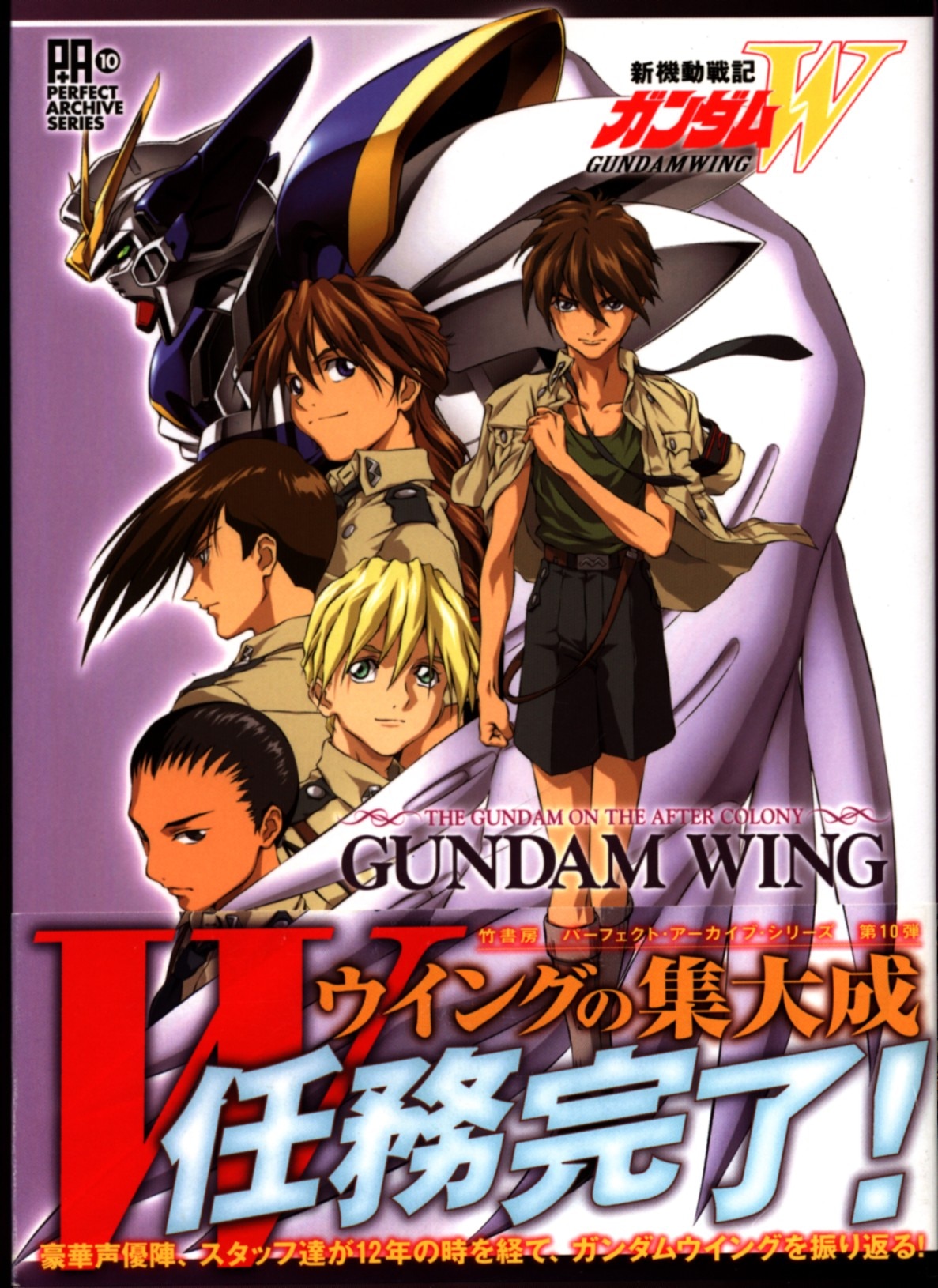 竹書房 パーフェクトアーカイブシリーズ 10 新機動戦記ガンダムW (帯付