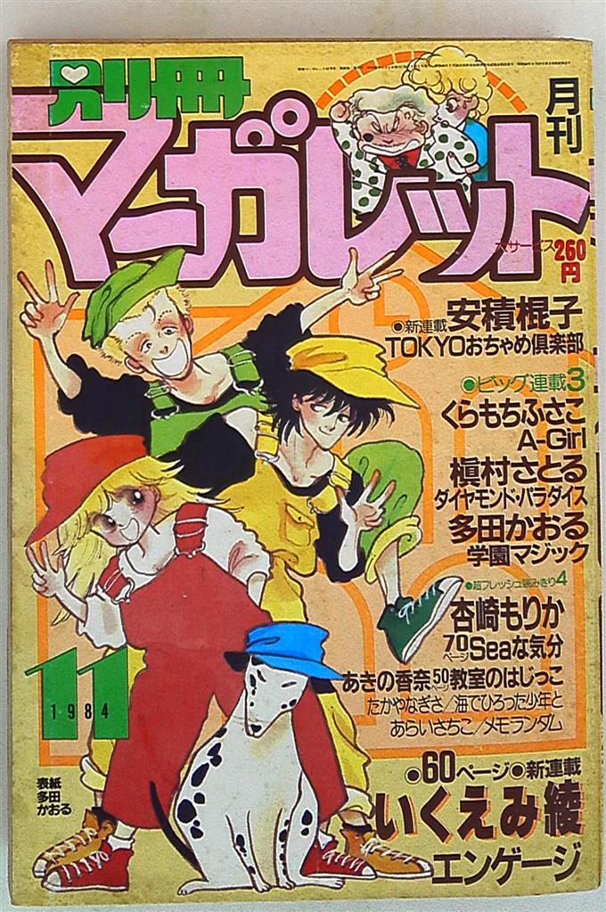 別冊マーガレット1984年 昭和59年 11月号 まんだらけ Mandarake