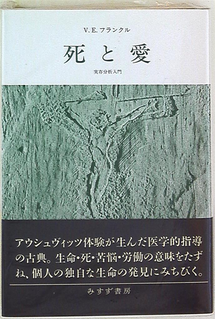 V E Frankl Death And Love A Guide To Existence Analysis Mandarake Online Shop
