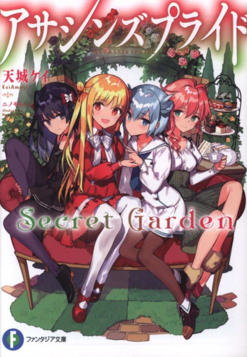 Kadokawa 富士見ファンタジア文庫 天城ケイ アサシンズプライドsecret Garden Mandarake Online Shop