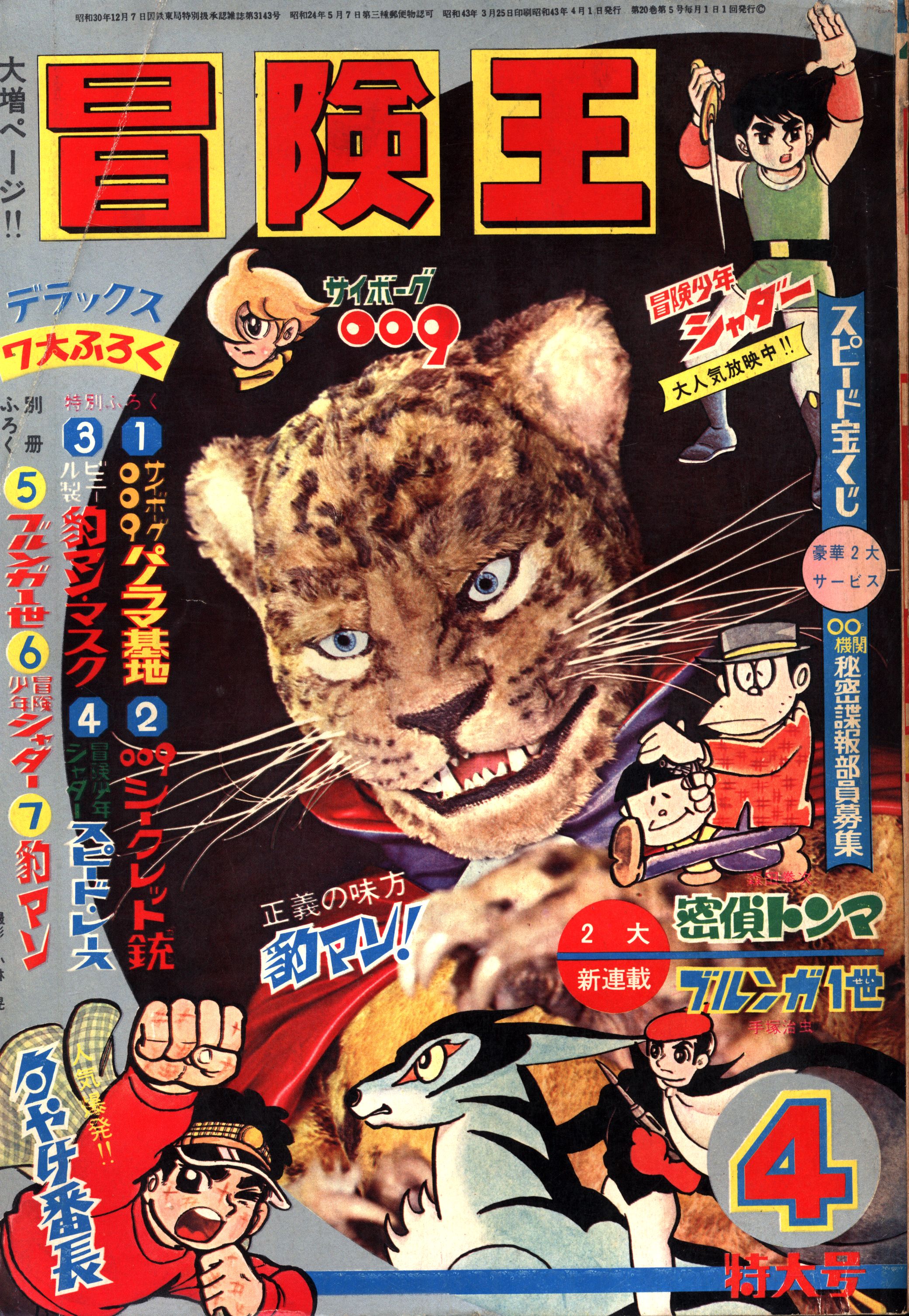 秋田書店 冒険王 昭和43年(1968年)4月号 | まんだらけ Mandarake