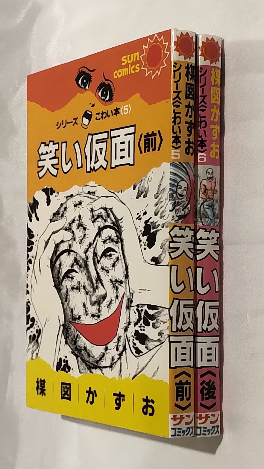 朝日ソノラマ サンコミックス 楳図かずお 笑い仮面全2巻 初版セット まんだらけ Mandarake