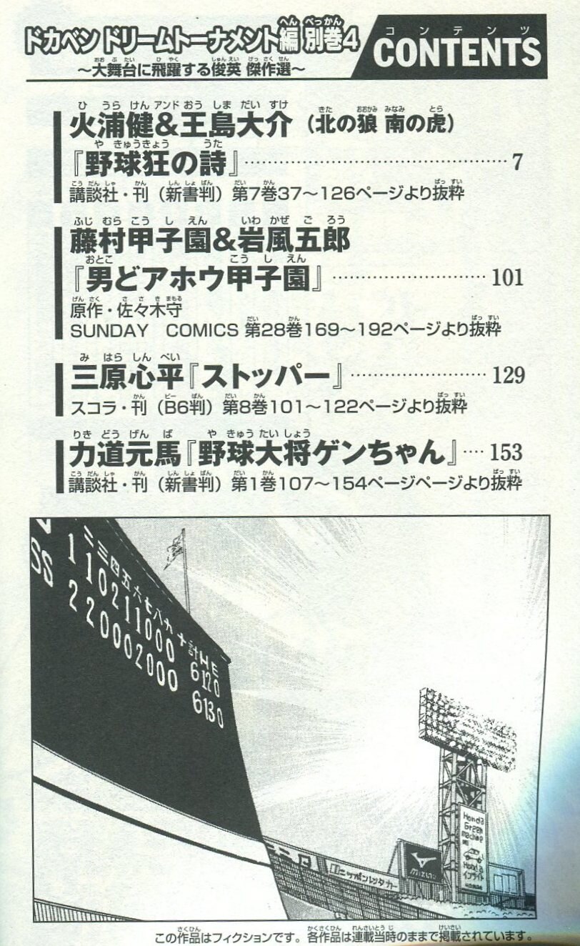 秋田書店 少年チャンピオンコミックス 水島新司 ドカベン ドリームトーナメント編 別巻4 大舞台に飛躍する俊英 傑作選 | ありある | まんだらけ  MANDARAKE