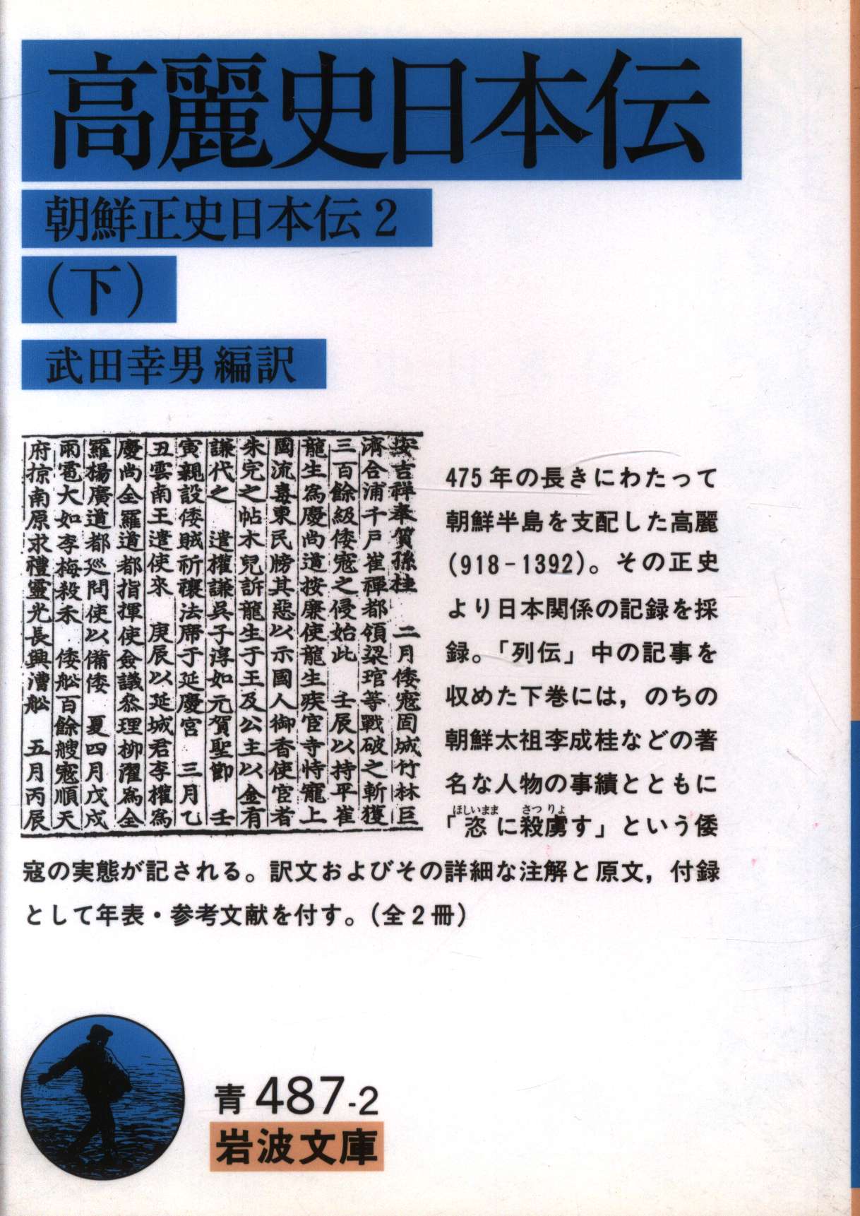 高麗史日本伝 下巻 | ありある | まんだらけ MANDARAKE