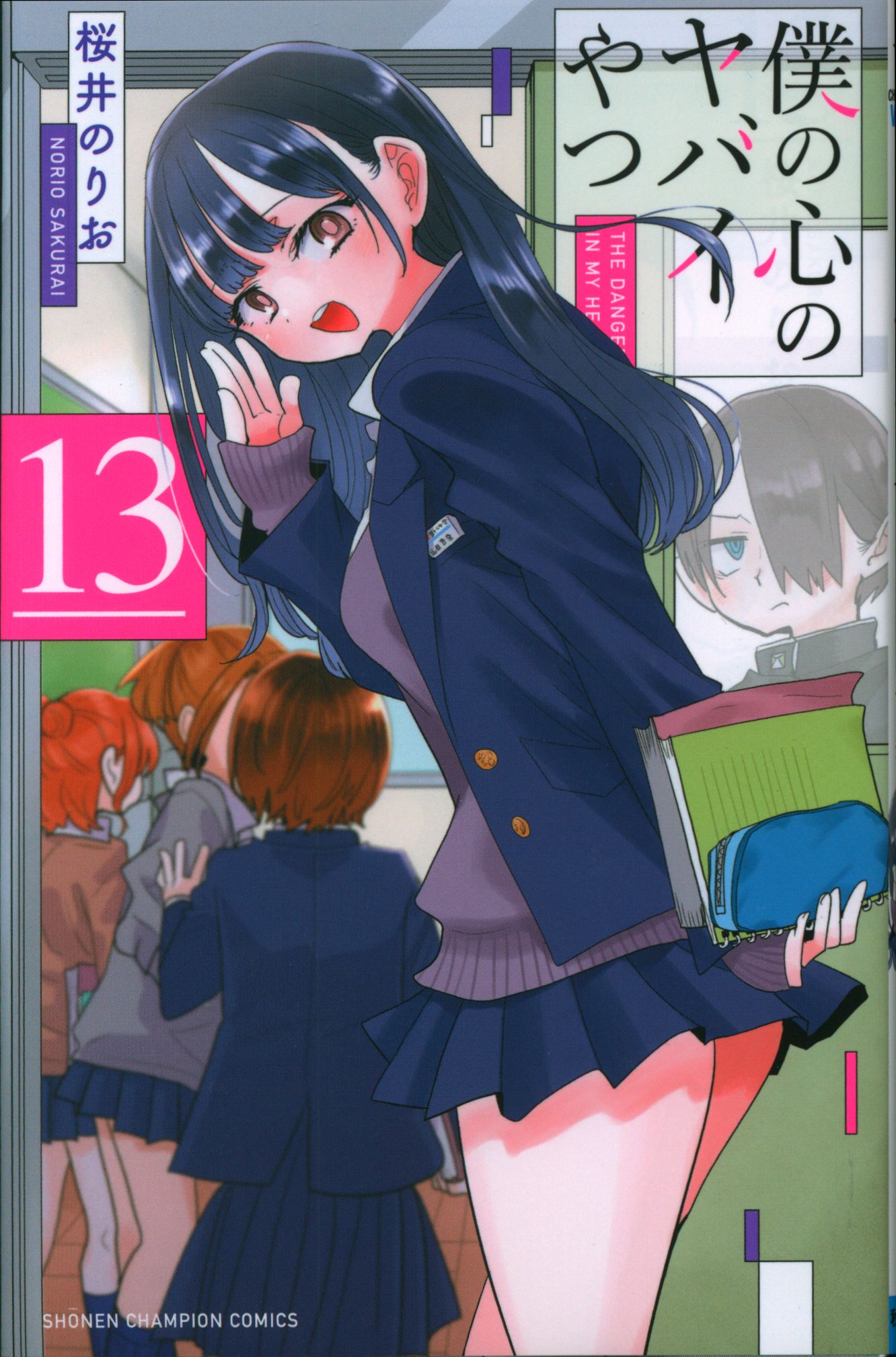 Akita Shoten Shonen Champion Comics Sakurai Norio!!) The Dangerous Man in My Heart 13
