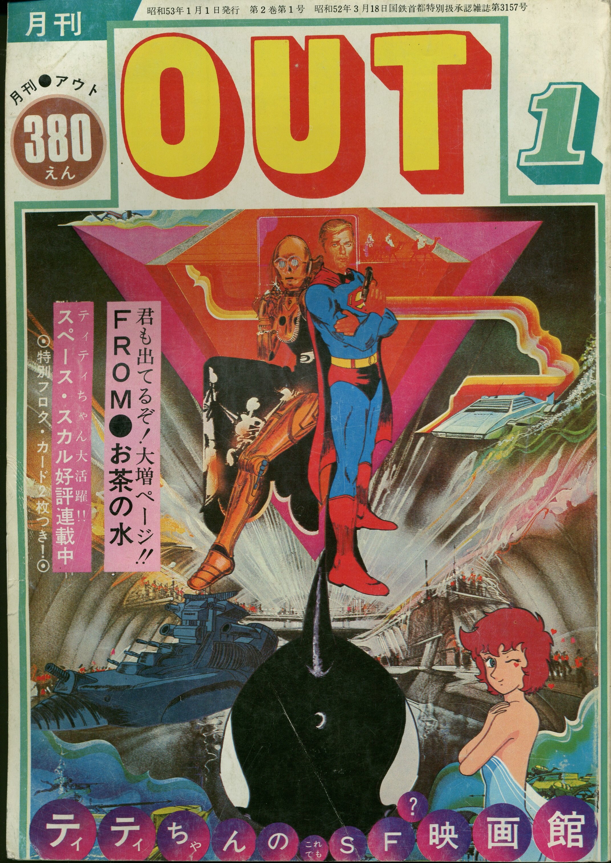 みのり書房 1978年 昭和53年 のアニメ情報誌 本誌のみ 月刊out1978年 昭和53年 1月号 7801 まんだらけ Mandarake