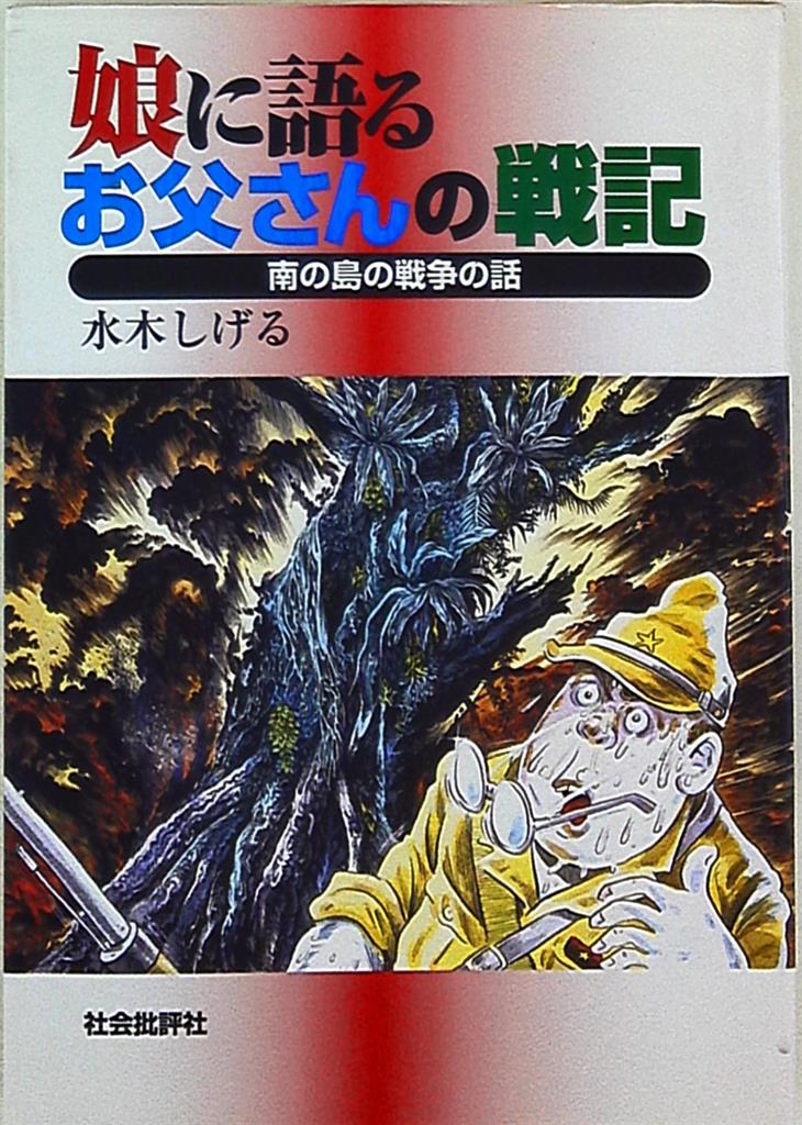 社会批評社 水木しげる 娘に語るお父さんの戦記 南の島の戦争の話 まんだらけ Mandarake