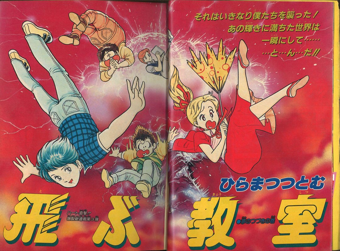 週刊少年ジャンプ 1985年 昭和60年 24号 ひらまつつとむ 飛ぶ教室 まんだらけ Mandarake