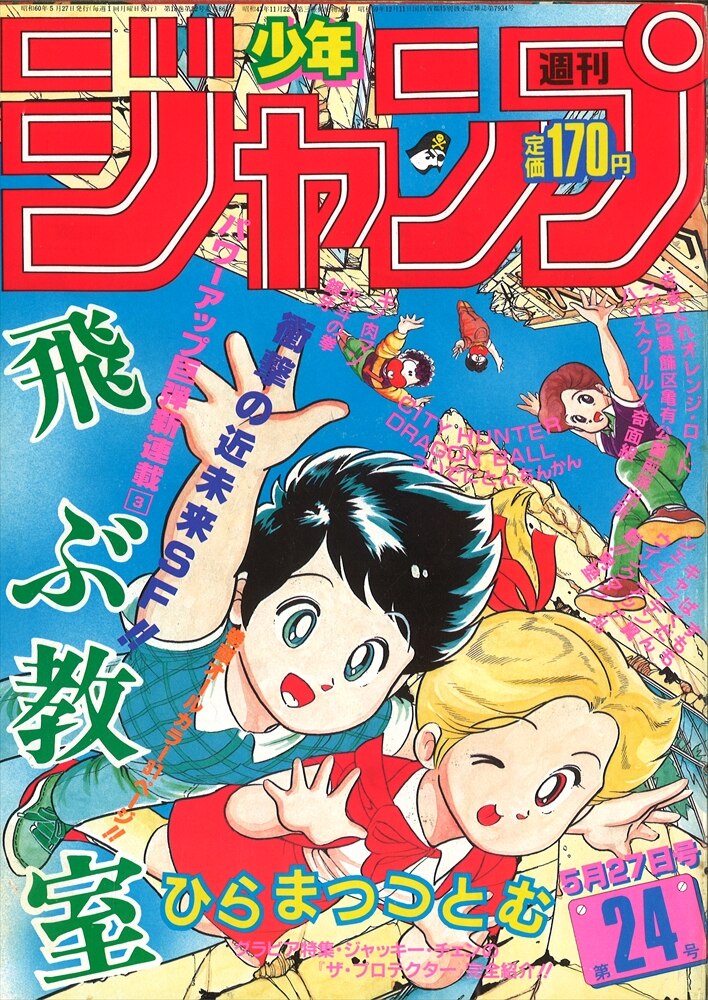 週刊少年ジャンプ 1985年 昭和60年 24号 ひらまつつとむ 飛ぶ教室 新連載 まんだらけ Mandarake