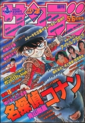 週刊少年サンデー 1997年 43号灰原シェリーと名乗る号 | ochge.org