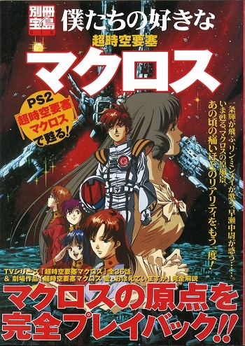 宝島社 別冊宝島 僕たちの好きな超時空要塞マクロス Ps2 超時空要塞マクロス で甦る まんだらけ Mandarake