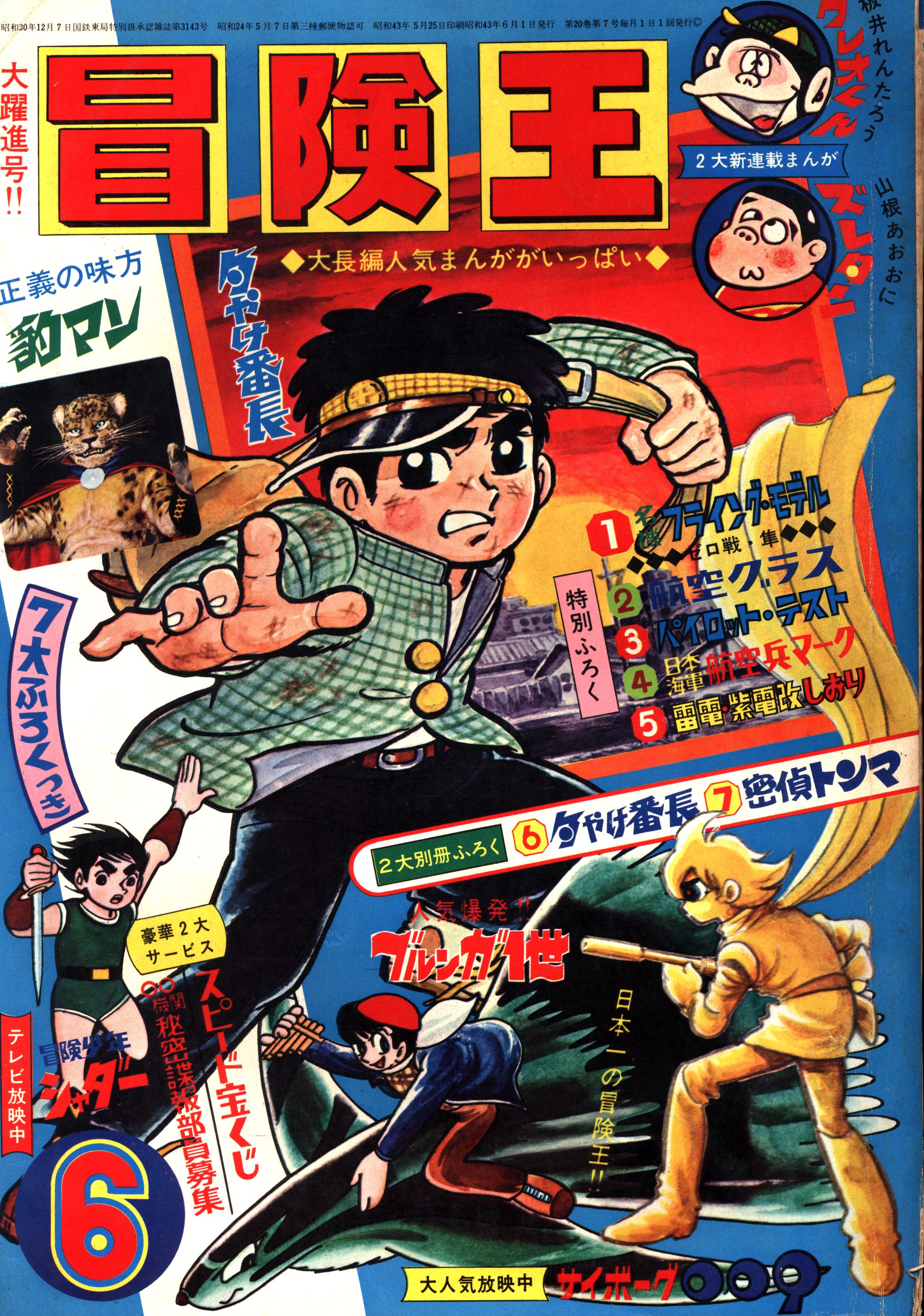 秋田書店 冒険王 昭和43年(1968年)6月号 4306 | まんだらけ Mandarake