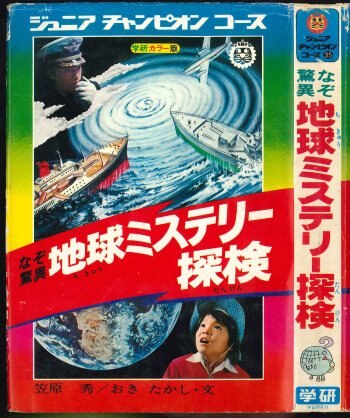 学研 ジュニアチャンピオンコース35/『なぞ驚異 地球ミステリー探検