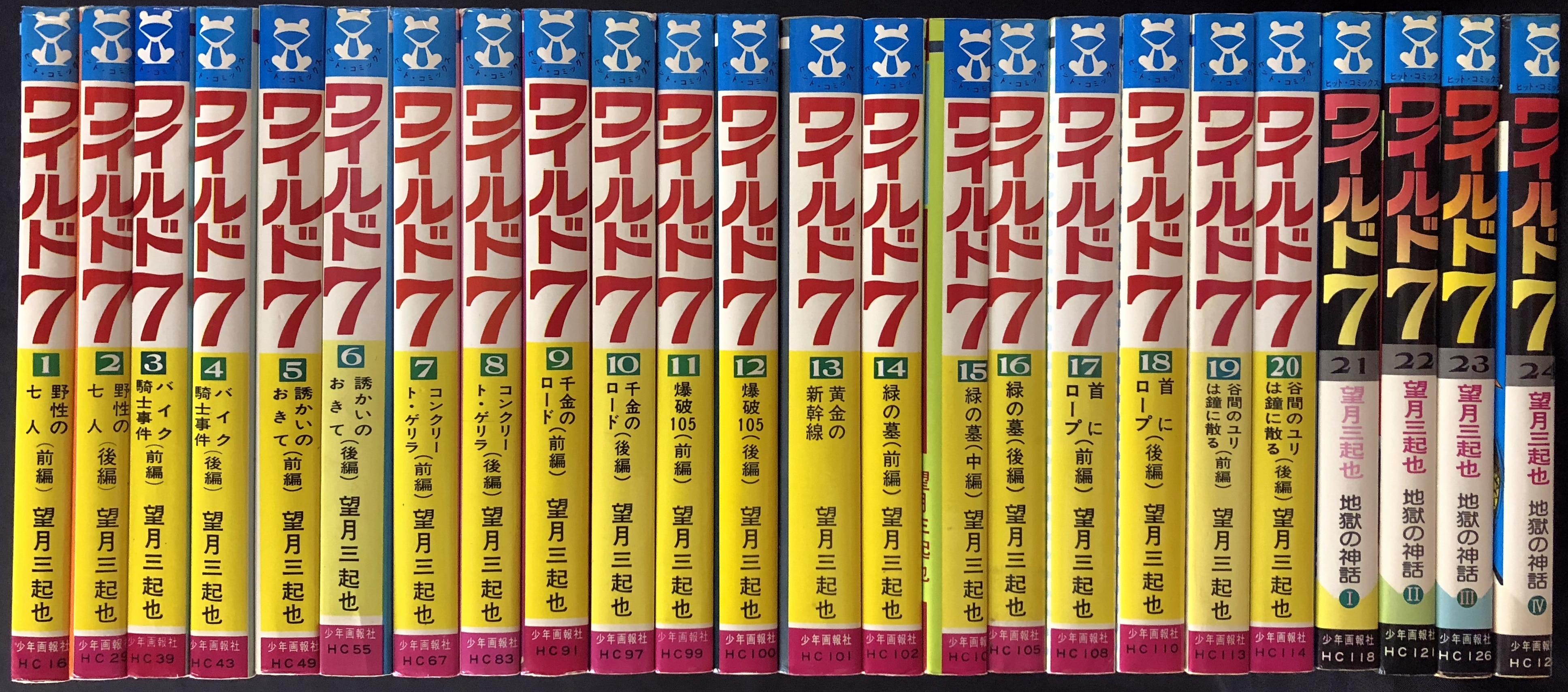 人気特価 望月三起也 少年画報社 ヒットコミックス 全48巻 ワイルド7 全巻セット Www Comisariatolosandes Com