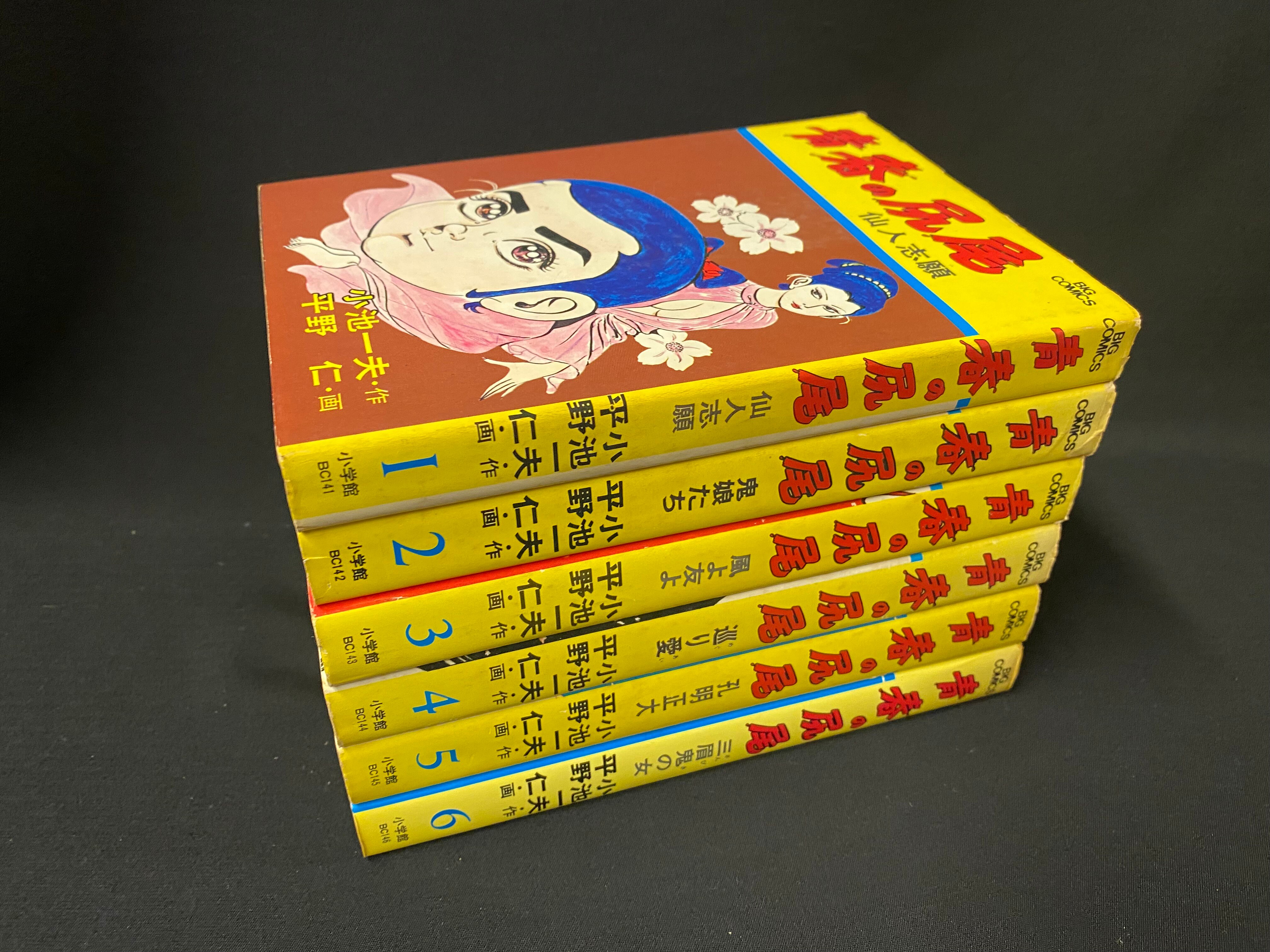 小学館 ビッグコミック 平野仁 青春の尻尾全6巻 セット まんだらけ Mandarake 小学館 ビッグコミック 平野仁 青春の尻尾全6巻 セット まんだらけ Mandarake