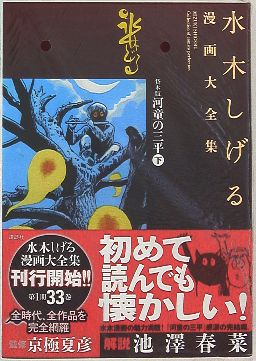 講談社 水木しげる漫画大全集 水木しげる 貸本版河童の三平 完品 下 まんだらけ Mandarake