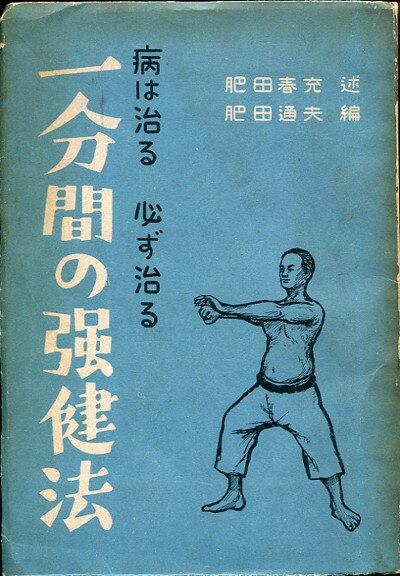 肥田春充 一分間の強健法-病は治る 必ず治る- | まんだらけ Mandarake