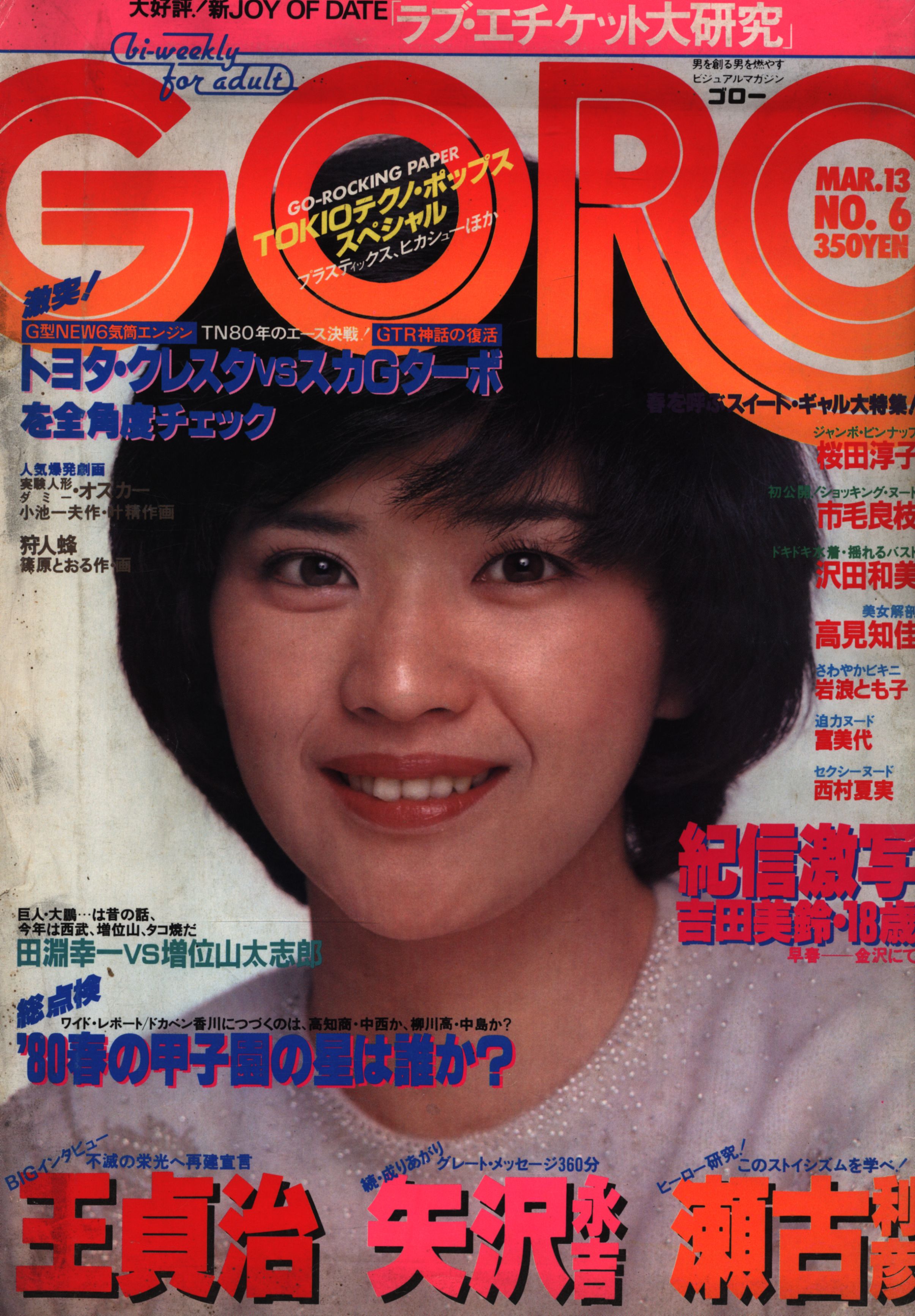 GORO (ゴロー) 1980年3月13日号