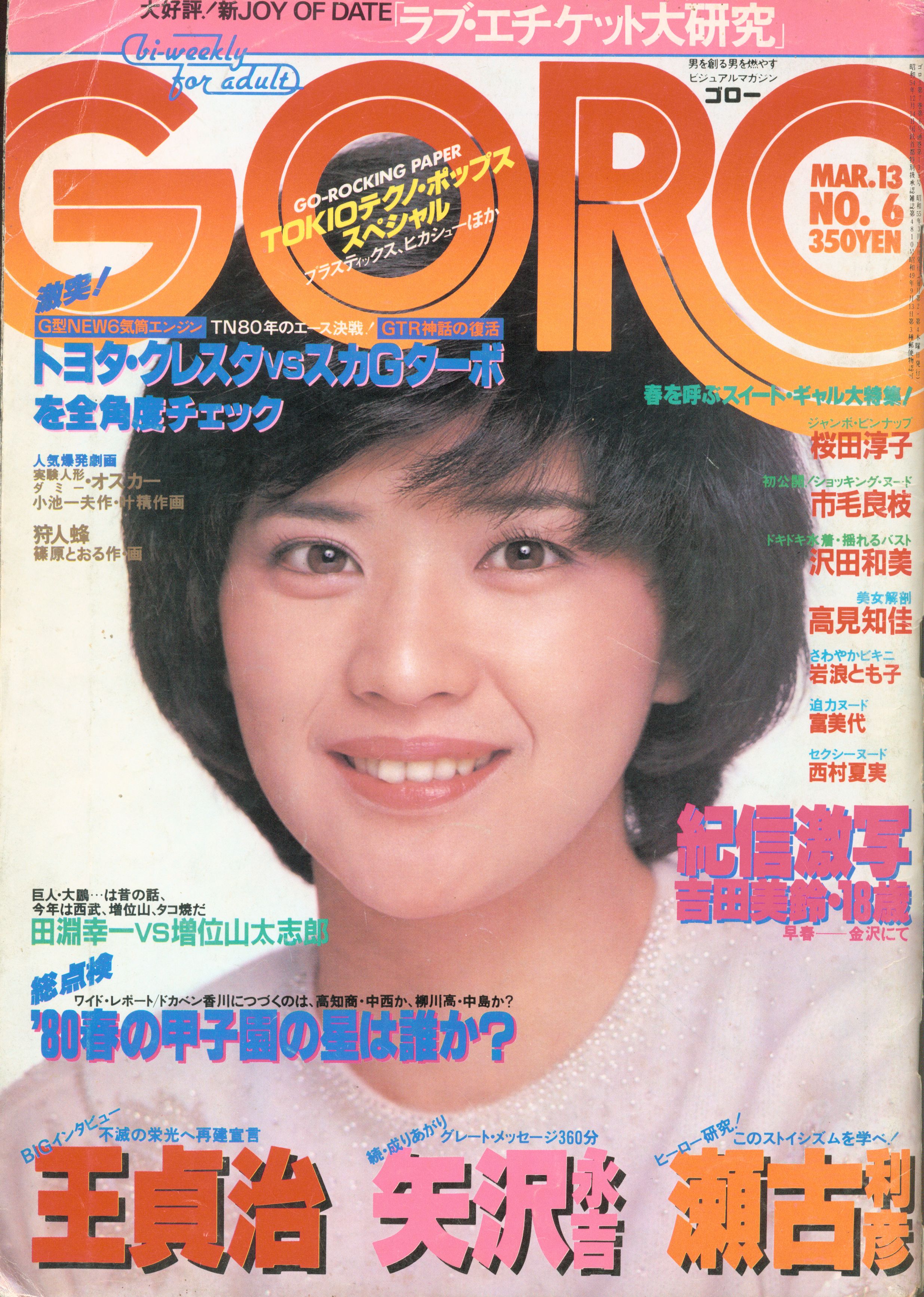 GORO 1980年2月14日号