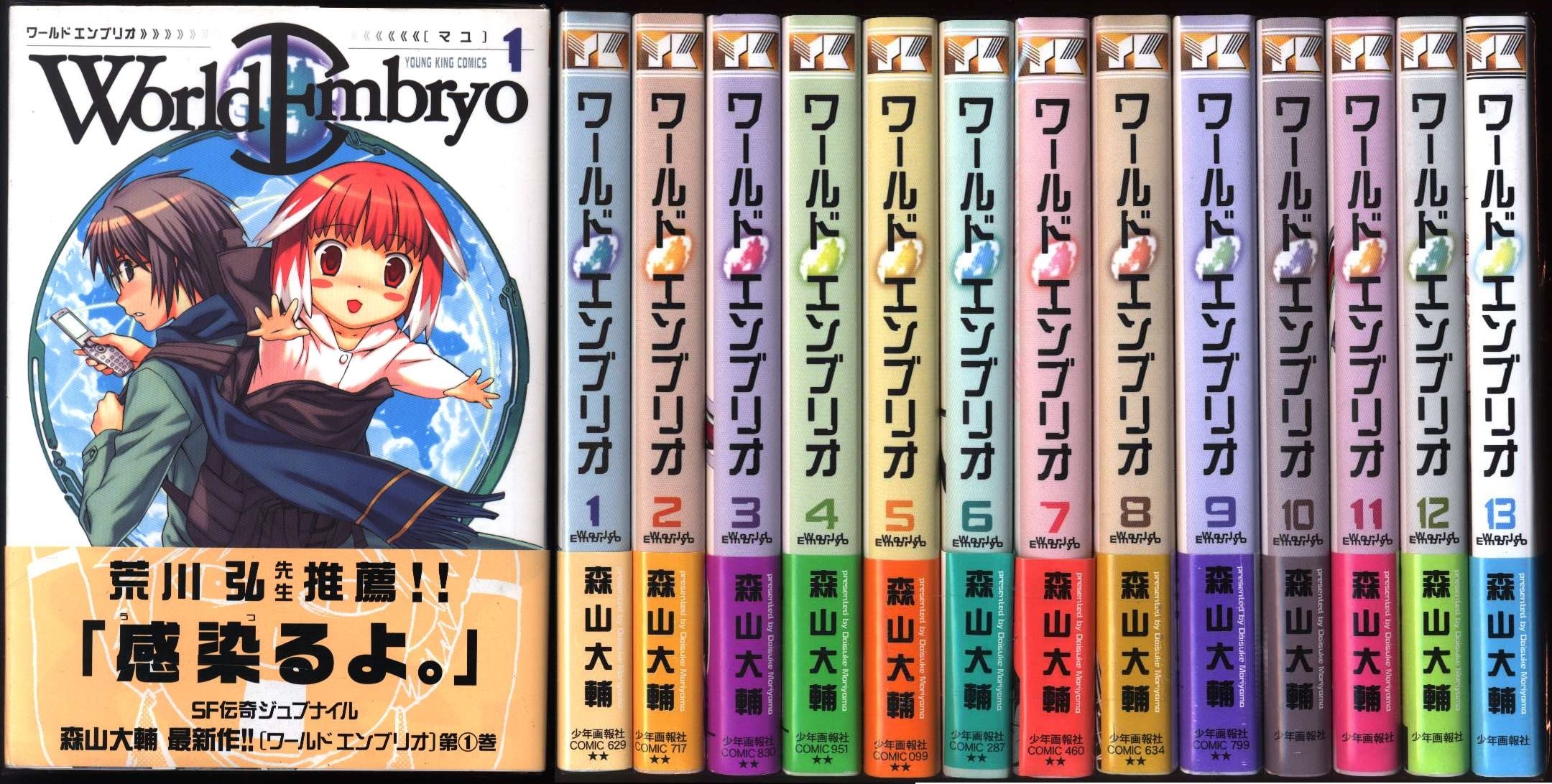 少年画報社 ヤングキングコミックス 森山大輔 ワールドエンブリオ 全13巻 セット 帯付 まんだらけ Mandarake