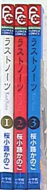 小学館 フラワーコミックス 桜小路かのこ ラストノーツ 全3巻 セット まんだらけ Mandarake