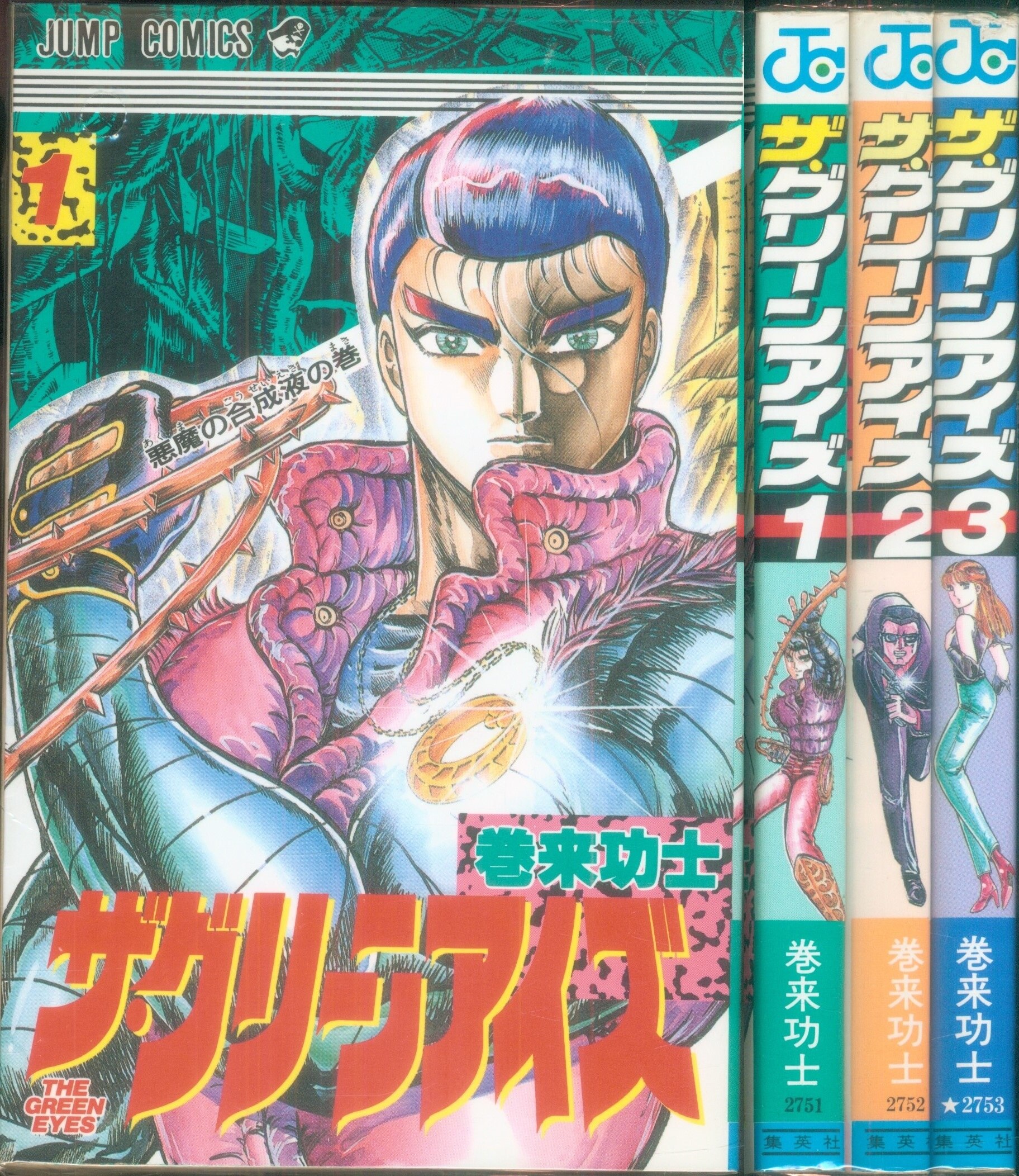 集英社 ジャンプコミックス 巻来功士 ザ・グリーンアイズ 全3巻 初版