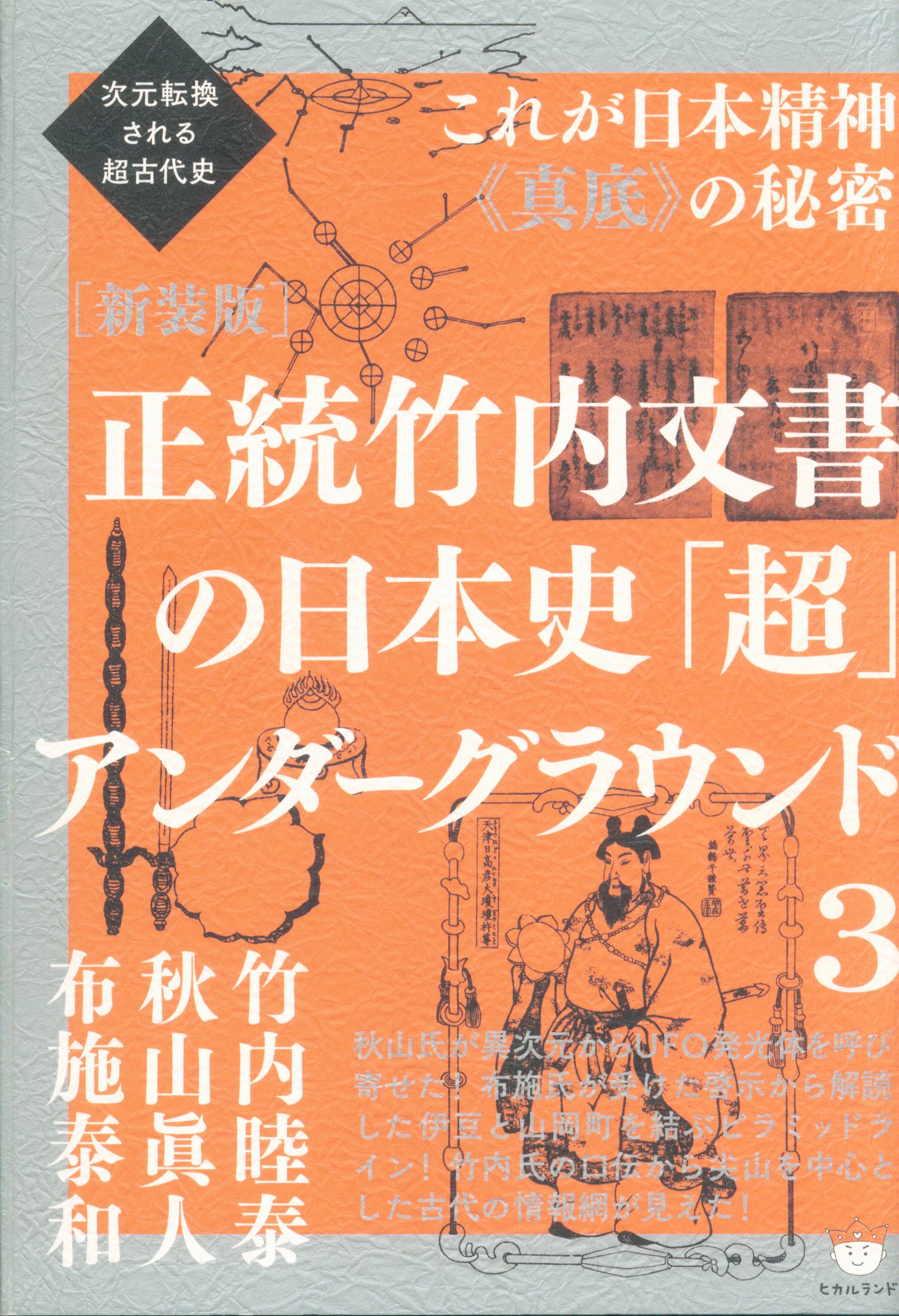 Jigen Of Ultra Ancient History Orthodox Takeuchi Document That Is Converted Japan History Super Underground 3 Mandarake Online Shop