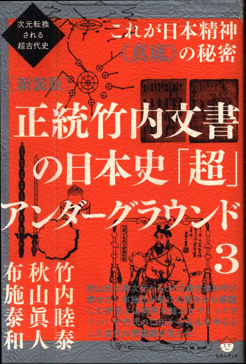 大量入荷 正統竹内文書の日本史「超」アンダーグラウンド 1 文学・小説 