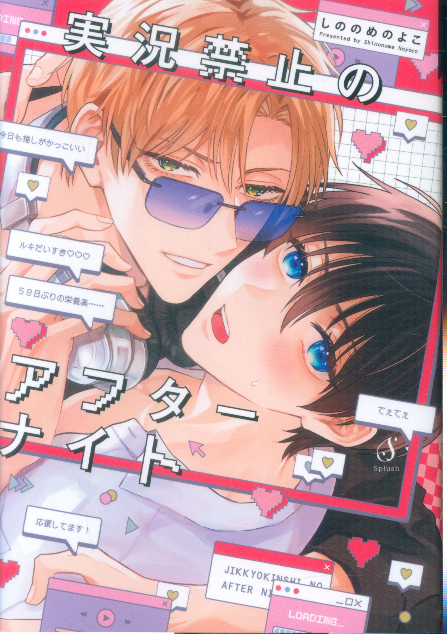East Press Splush Comics: After Night with Shino Menoko Live Commentary
