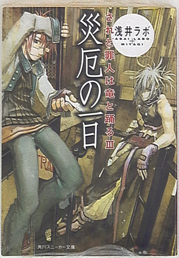 角川書店 スニーカー文庫 浅井ラボ されど罪人は竜と踊る 災厄の一日 3 まんだらけ Mandarake