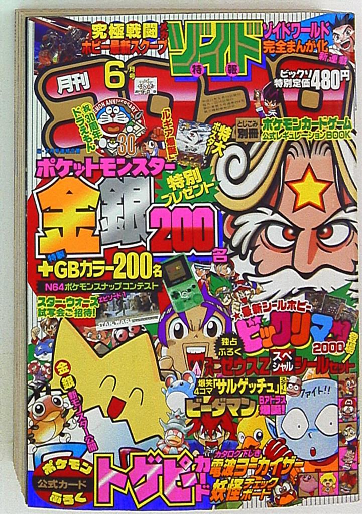 コロコロコミック 1999年 平成11年 06 月号 254 まんだらけ Mandarake