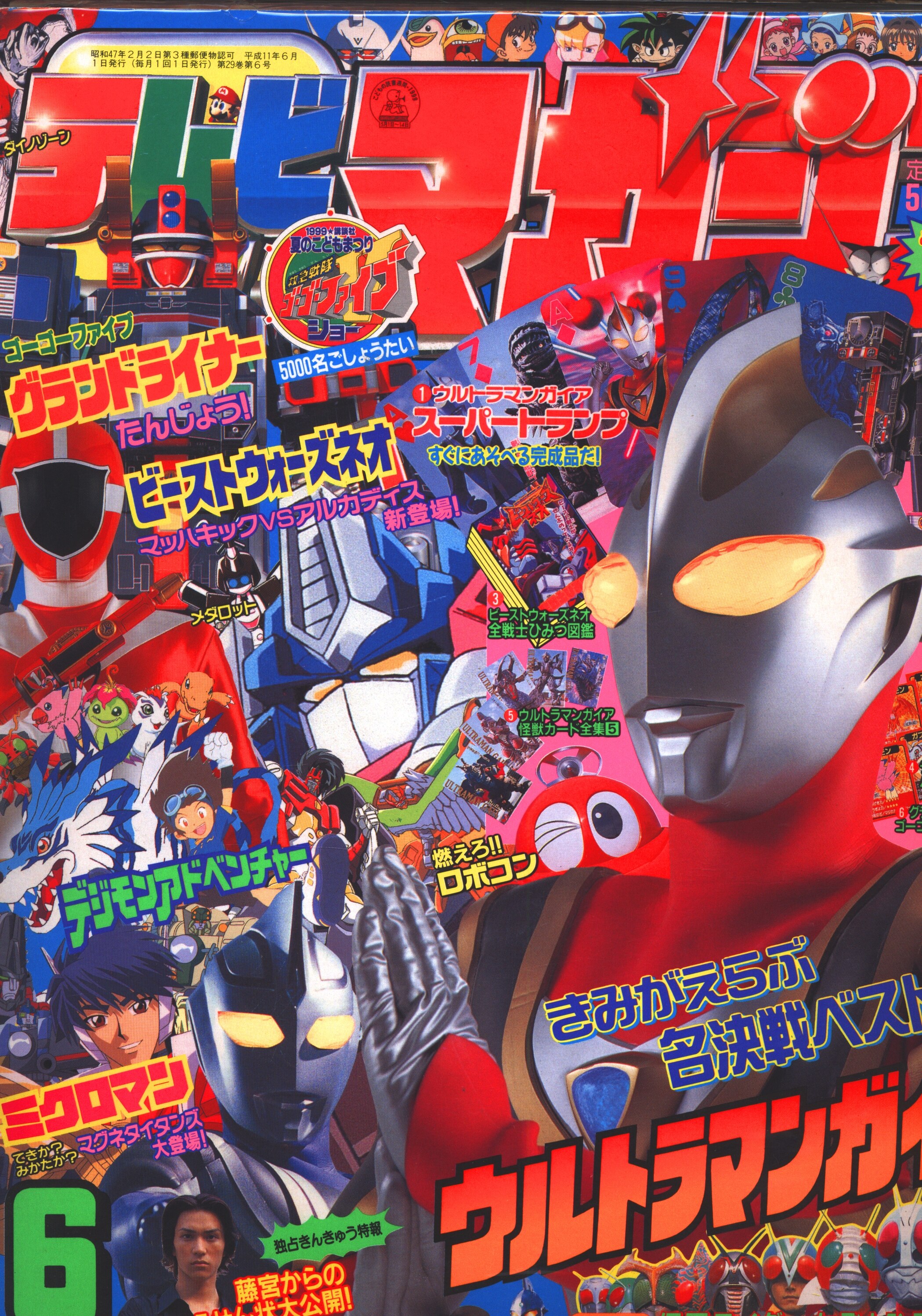 平成11年テレビマガジン 1.9.12月号無し 合計10冊 平成11年テレビマガジン 1.9.12月号無し 合計10冊
