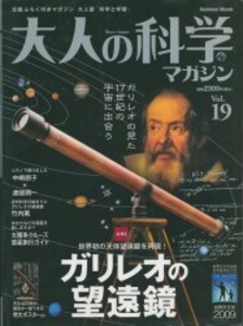 大人の科学マガジン 19 ガリレオの望遠鏡 19