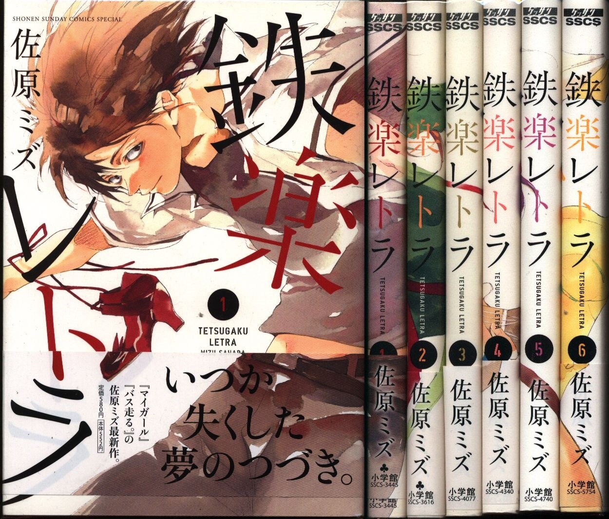 佐原ミズ 鉄楽レトラ 全6巻 セット まんだらけ Mandarake