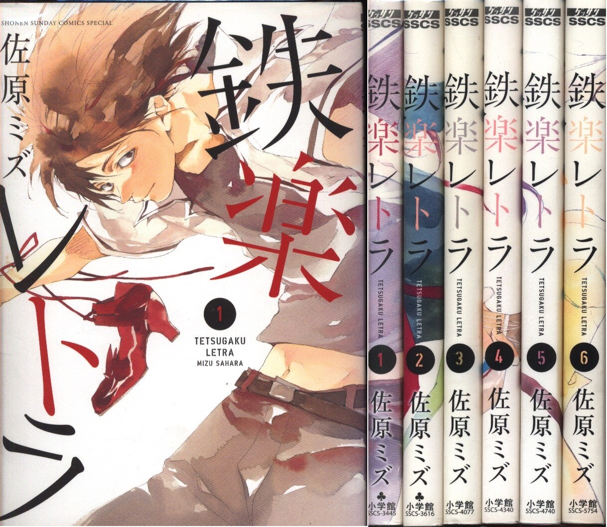 小学館 ゲッサン少年サンデーコミックス 佐原ミズ 鉄楽レトラ 全6巻 セット まんだらけ Mandarake