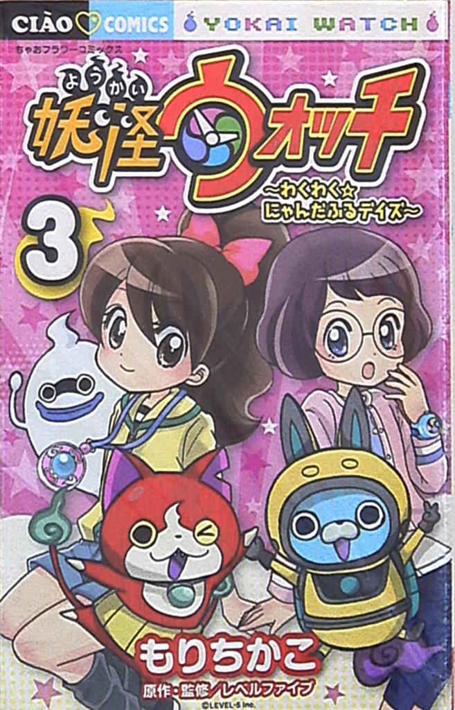 Shogakukan Ciao Comics Chikako Mori Yo-Kai Watch - WakuWaku ...