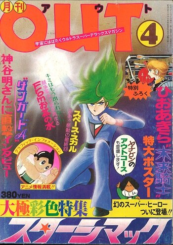 みのり書房 1978年 昭和53年 のアニメ情報誌 本誌のみ 月刊out1978年 昭和53年 4月号 7804 まんだらけ Mandarake