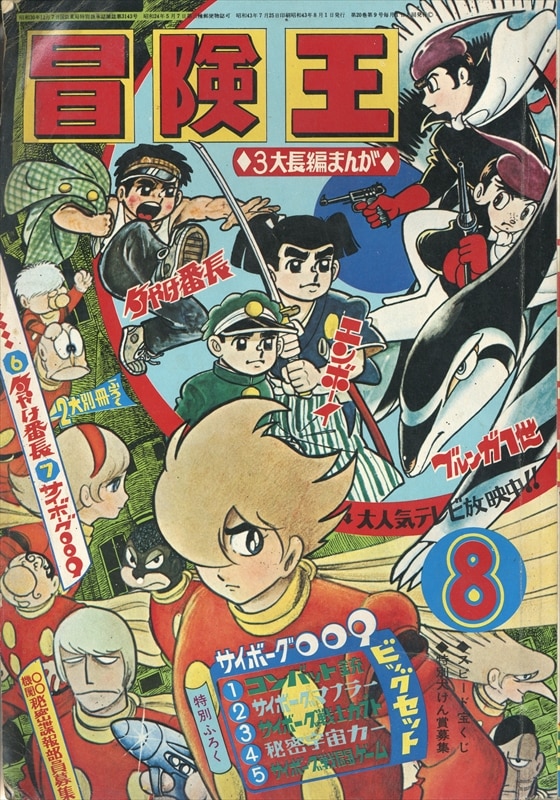 新品本物 5212-4 ^ 冒険王 １９８０年 ７月号 秋田書店 ７月号 