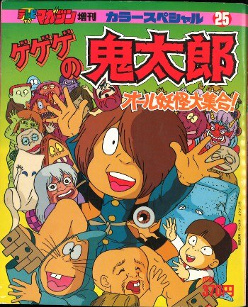 講談社 テレビマガジンカラースペシャル 『ゲゲゲの鬼太郎/オール妖怪