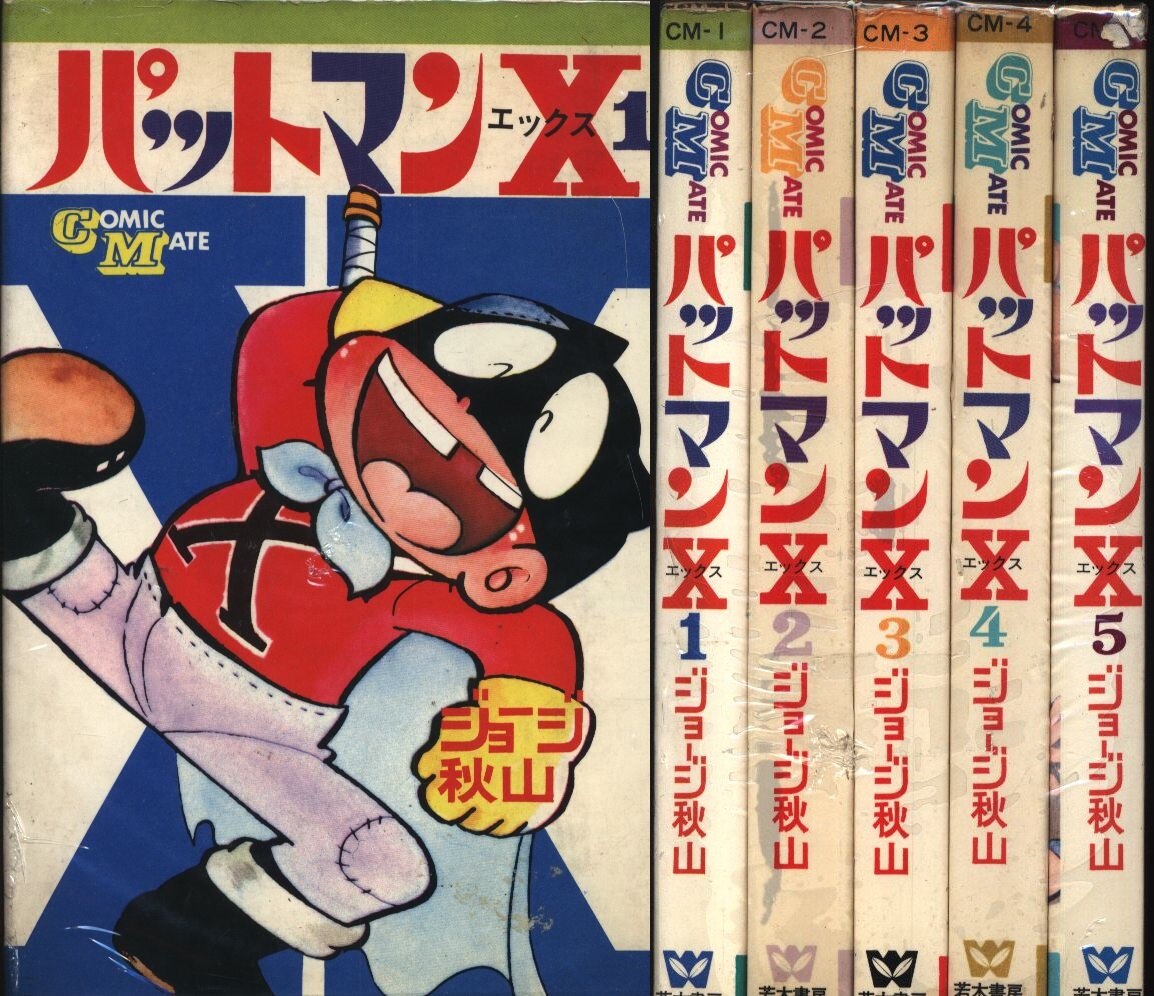 若木書房 コミックメイト ジョージ秋山 パットマンX 全5巻 初版セット