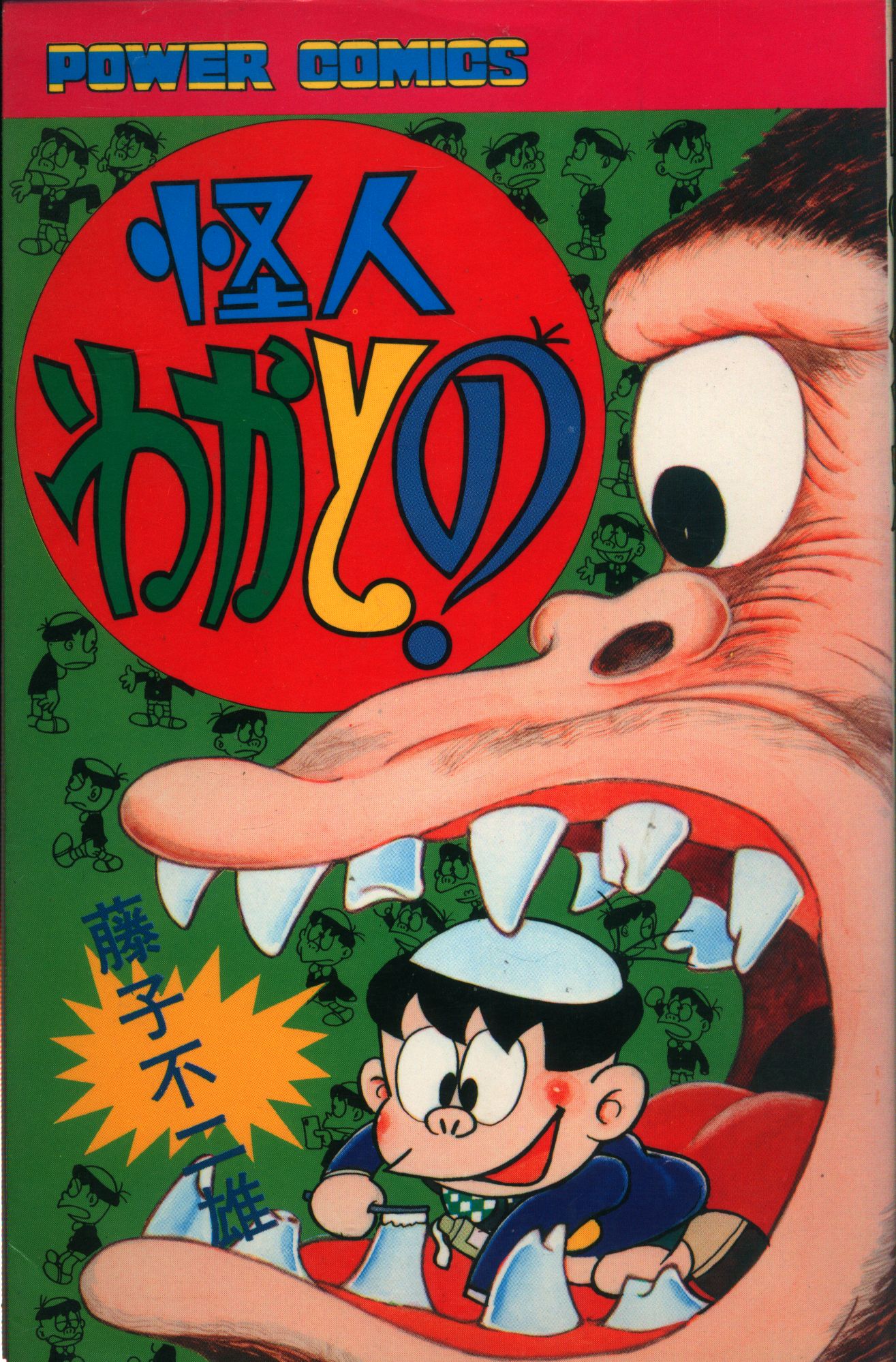 わかとの』全2巻 藤子不二雄 - 澱夜書房::oryo-books::