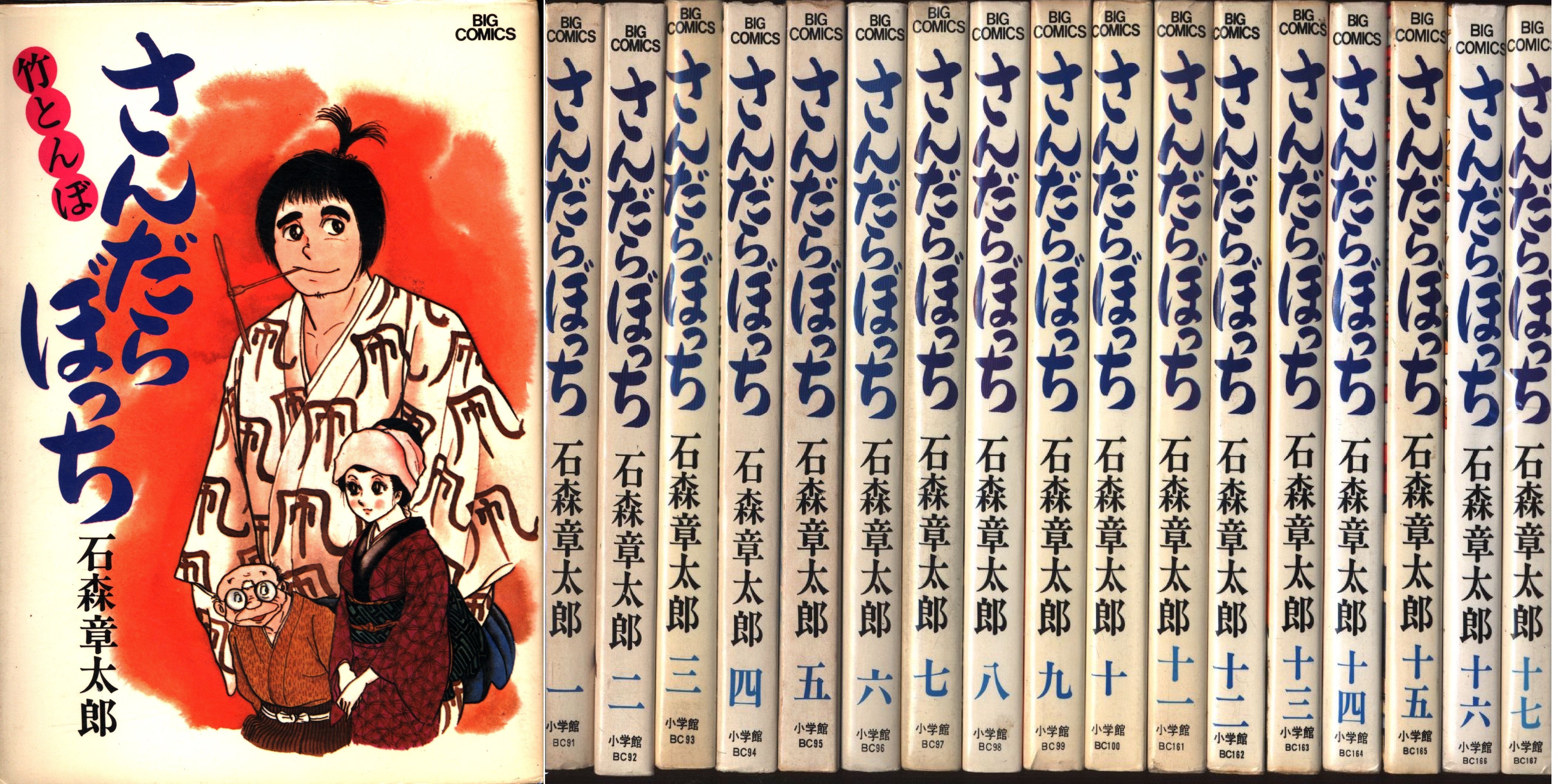 さんだらぼっち 1-17 16冊 石森章太郎 初版あり ビッグコミックス 