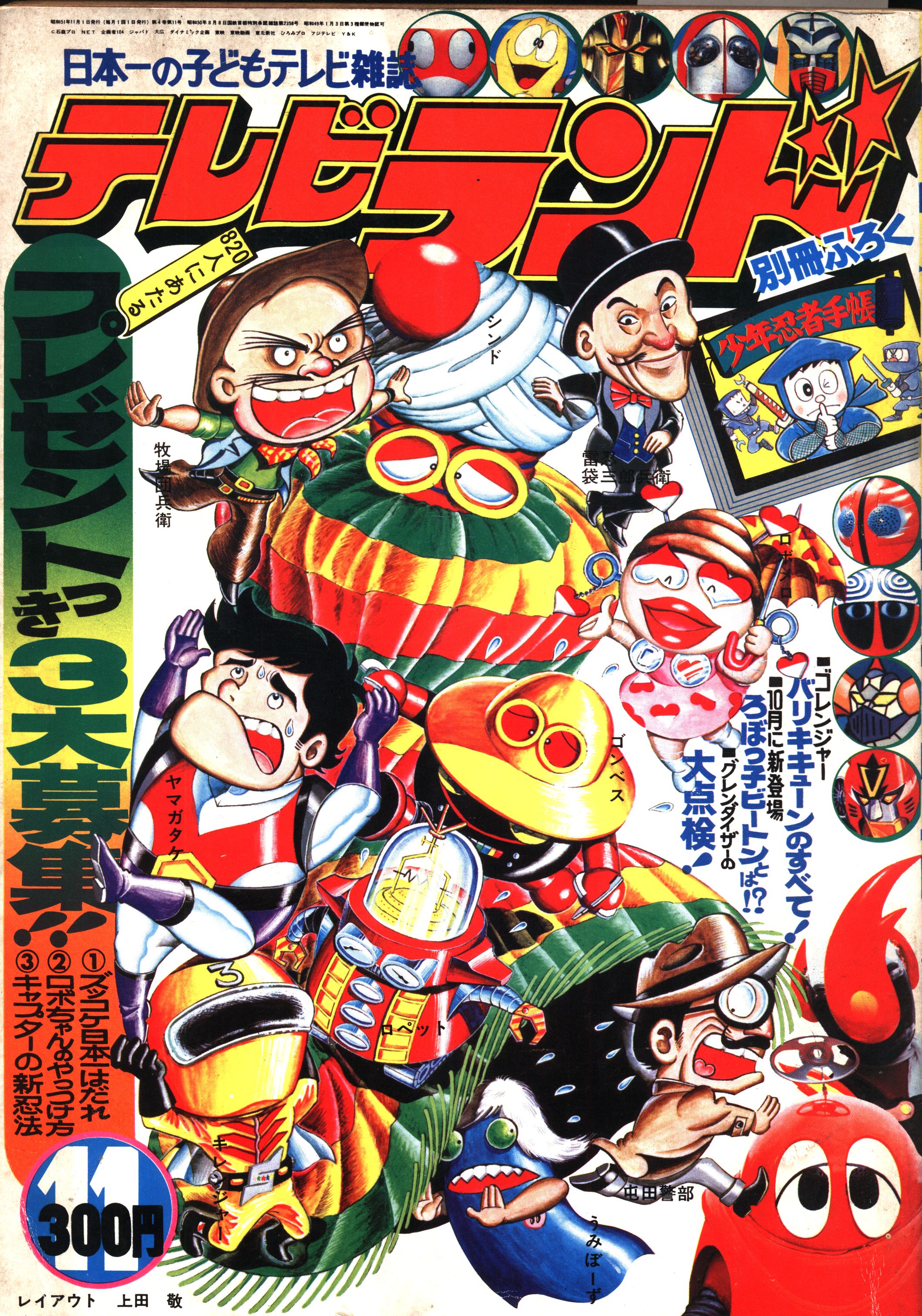 徳間書店 1976年 昭和51年 の漫画雑誌 本誌のみ テレビランド 1976年 昭和51年 11月号 7611 まんだらけ Mandarake