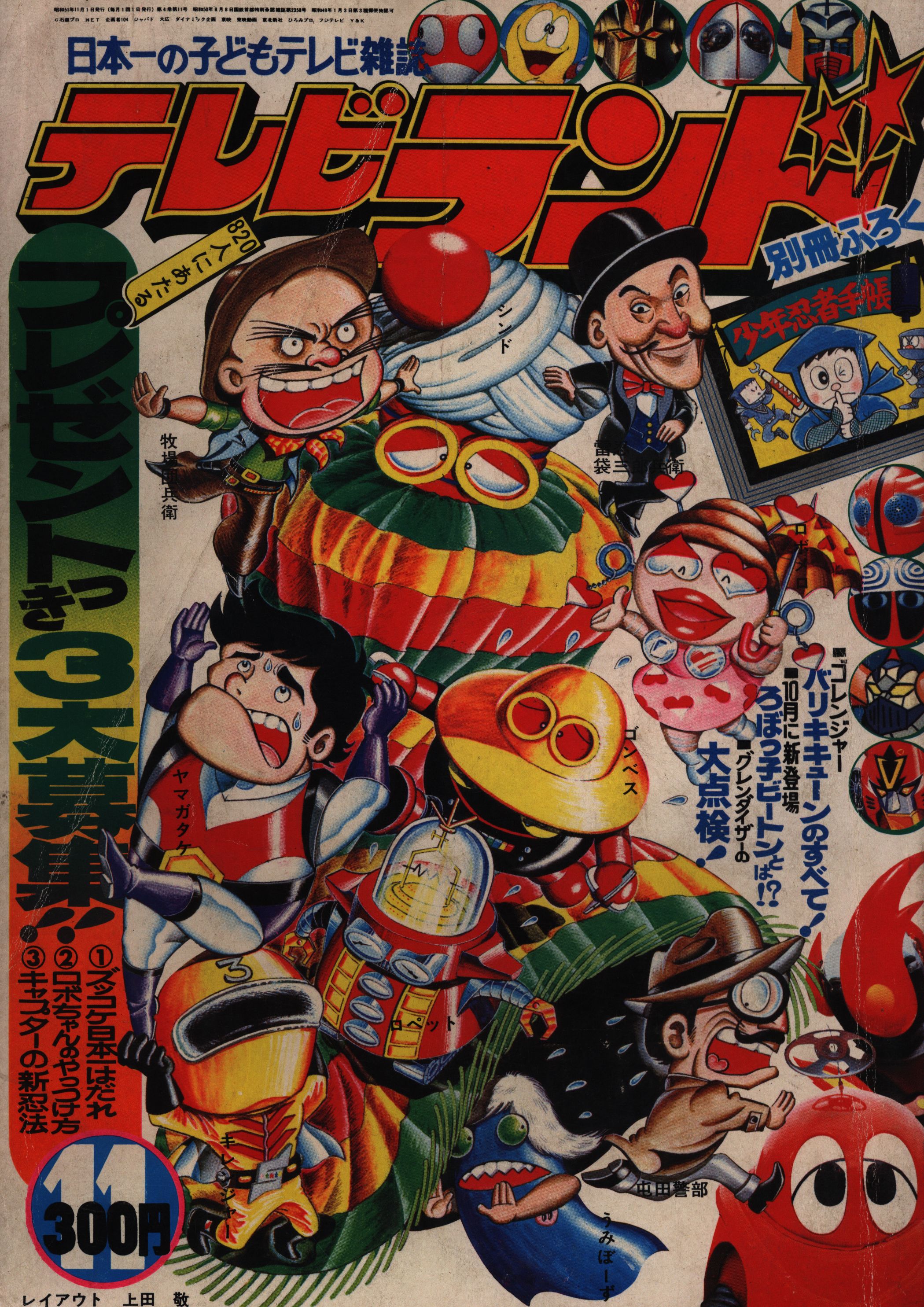 徳間書店 1976年(昭和51年)の漫画雑誌 本誌のみ テレビランド 1976年 