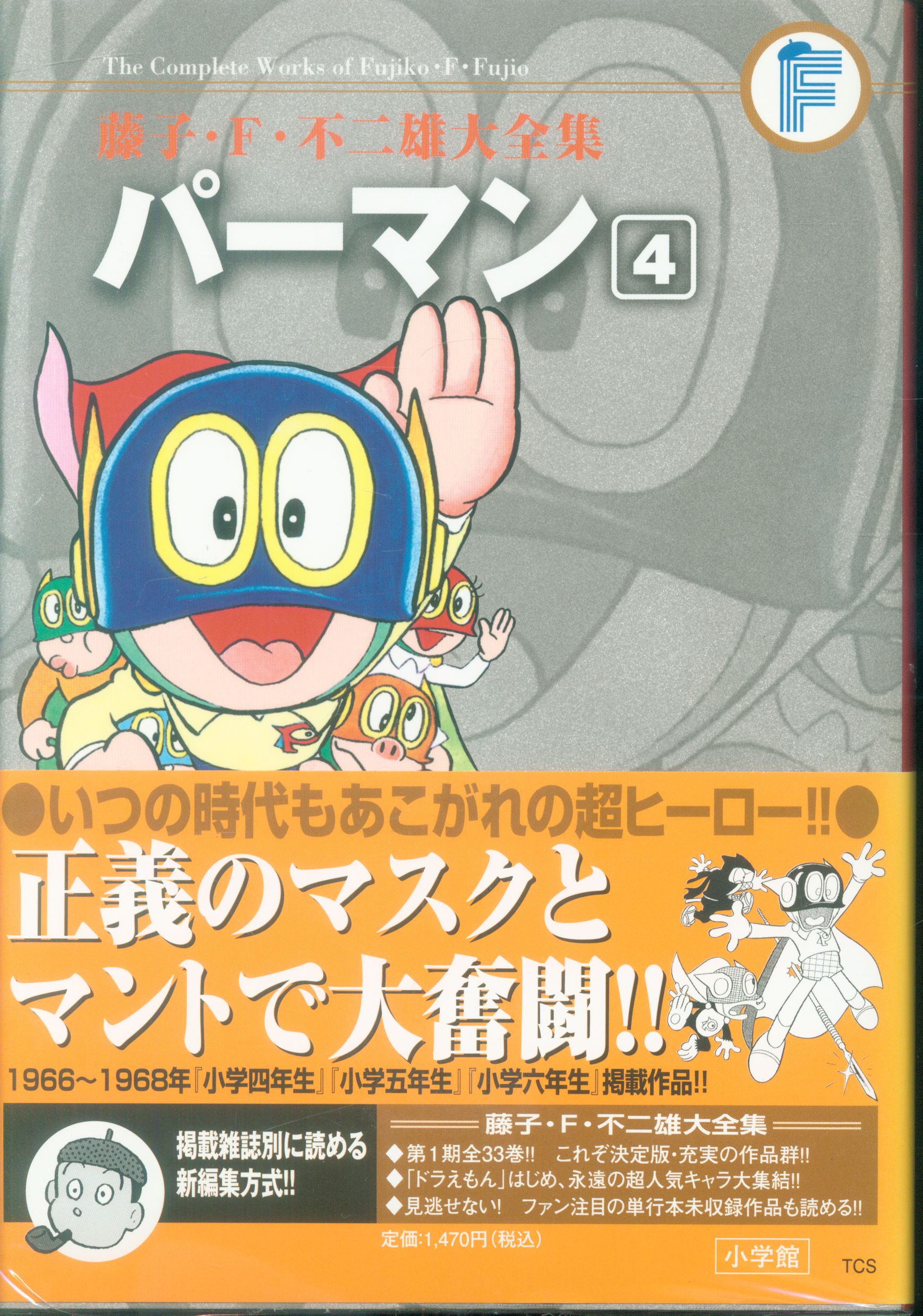 小学館 藤子 F 不二雄大全集 第1期 藤子 F 不二雄 パーマン 帯付 月報付 4初版 まんだらけ Mandarake