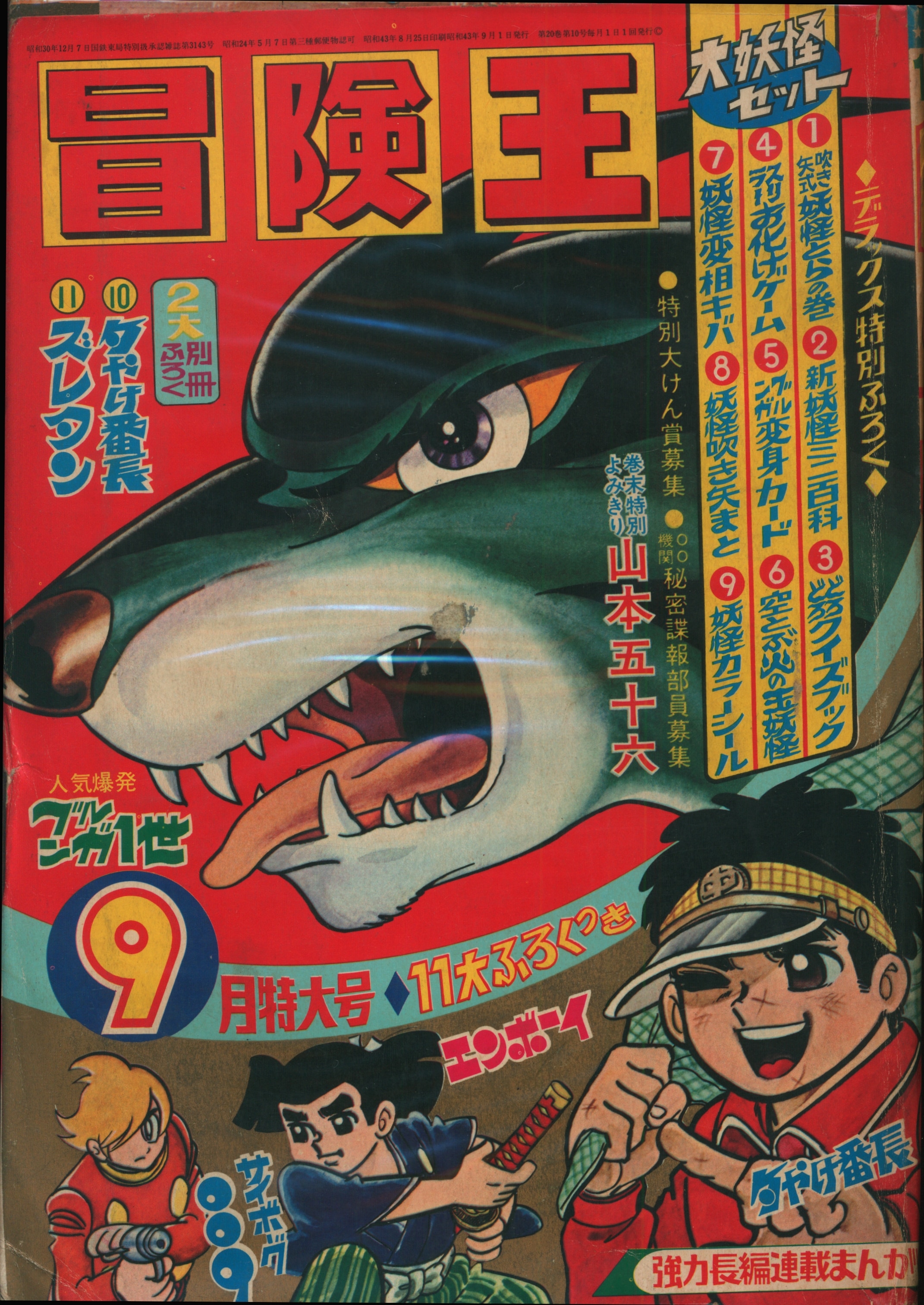 秋田書店 1968年(昭和43年)の漫画雑誌 冒険王 1968年(昭和43年)09月号